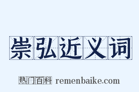 崇弘近义词是什么意思的图片